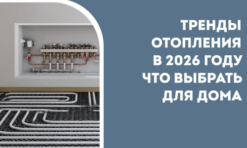 Тренды отопления в 2026 году что выбрать для дома в Балашове